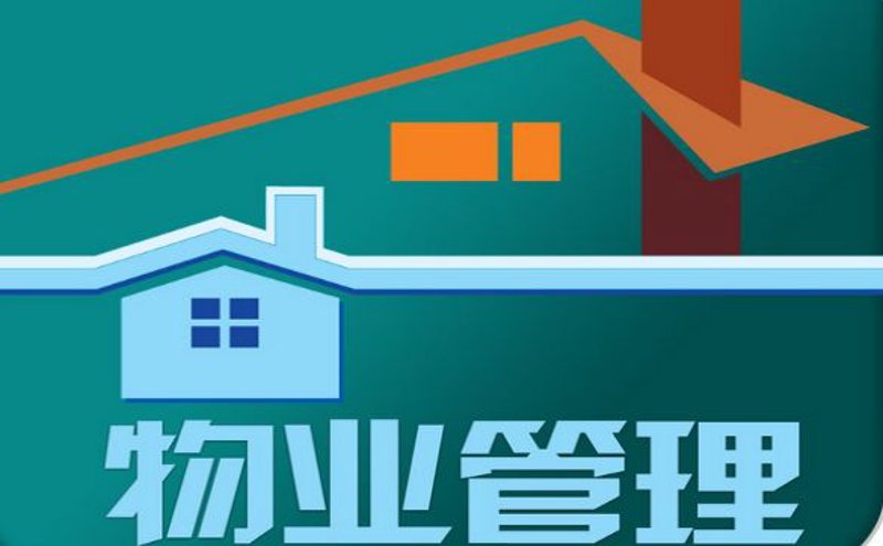 小区物业管理：创新之路